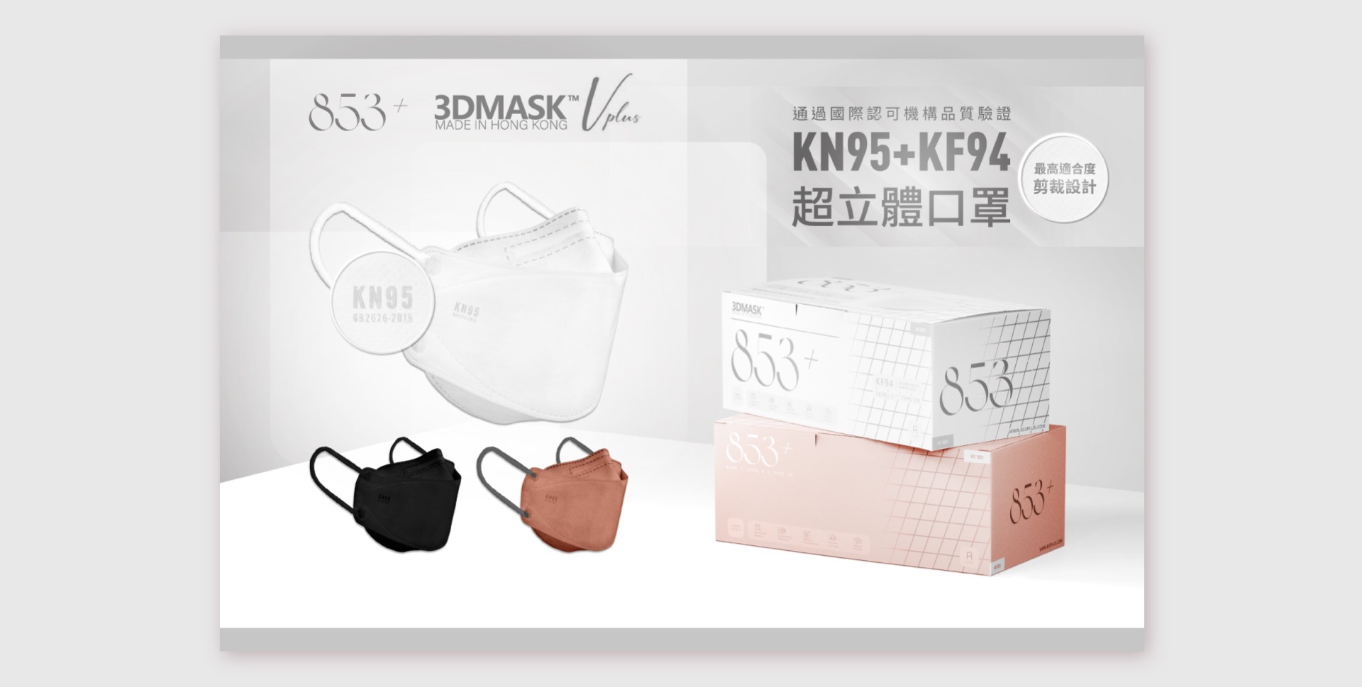 853+ 3DMASK Vplus KN95+KF94 超立體口罩