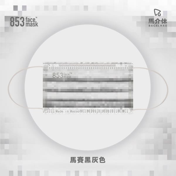 ASTM Level 3 口罩(853 Face Mask™ x 歡樂馬介休 馬賽黑灰色)非獨立包裝10片